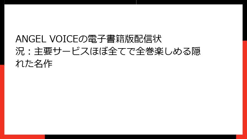 ANGEL VOICEの電子書籍版配信状況:主要サービスほぼ全てで全巻楽しめる隠れた名作