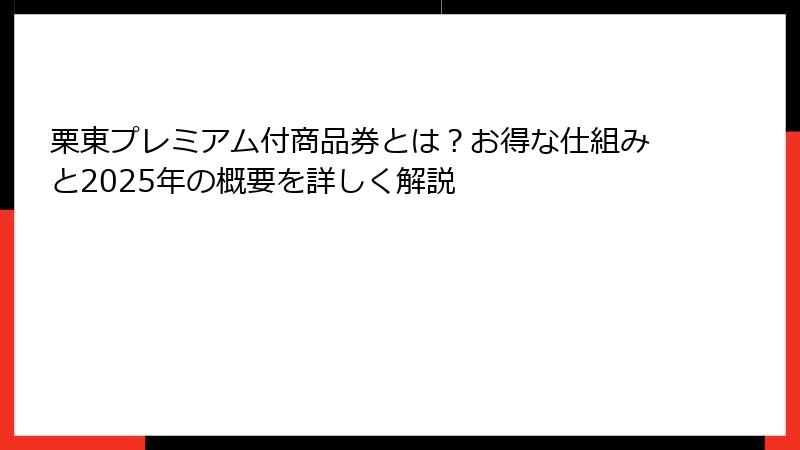 栗東プレミアム付商品券とは？お得な仕組みと2025年の概要を詳しく解説