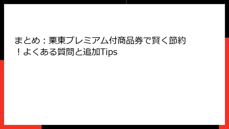 まとめ：栗東プレミアム付商品券で賢く節約！よくある質問と追加Tips