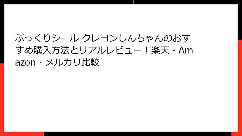 ぷっくりシール クレヨンしんちゃんのおすすめ購入方法とリアルレビュー!楽天・Amazon・メルカリ比較