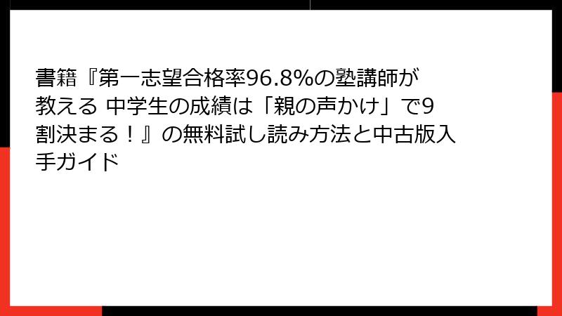 書籍『第一志望合格率96.8％の塾講師が教える 中学生の成績は「親の声かけ」で9割決まる！』の無料試し読み方法と中古版入手ガイド