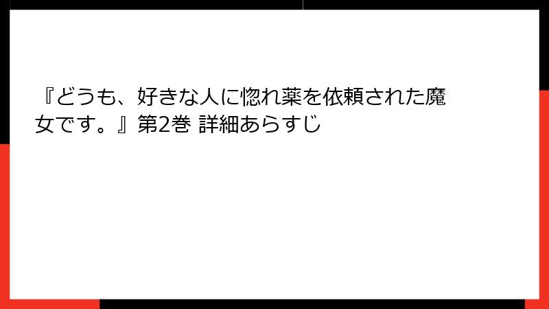 『どうも、好きな人に惚れ薬を依頼された魔女です。』第2巻 詳細あらすじ