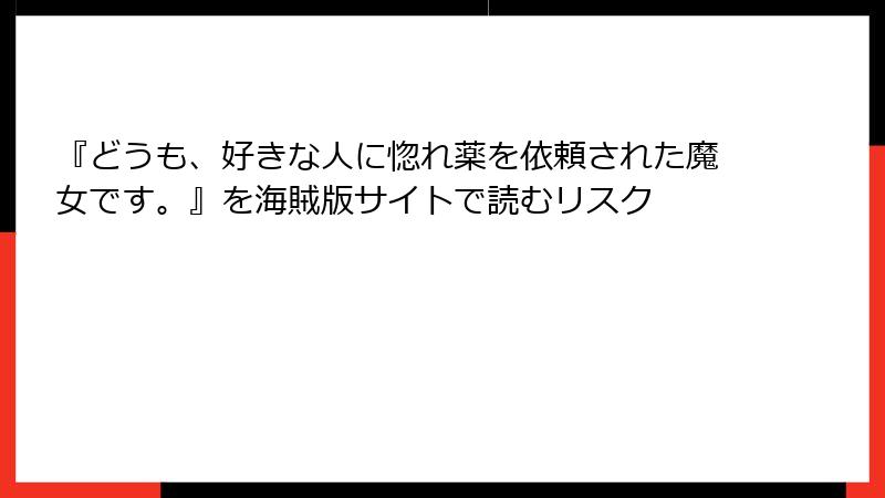 『どうも、好きな人に惚れ薬を依頼された魔女です。』を海賊版サイトで読むリスク