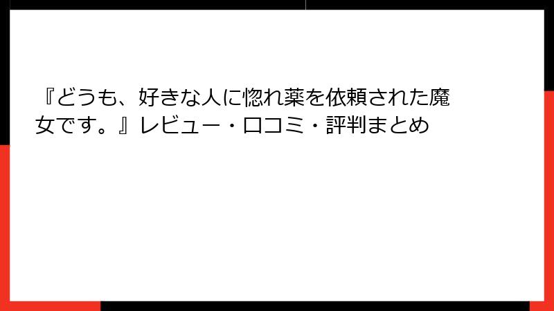 『どうも、好きな人に惚れ薬を依頼された魔女です。』レビュー・口コミ・評判まとめ
