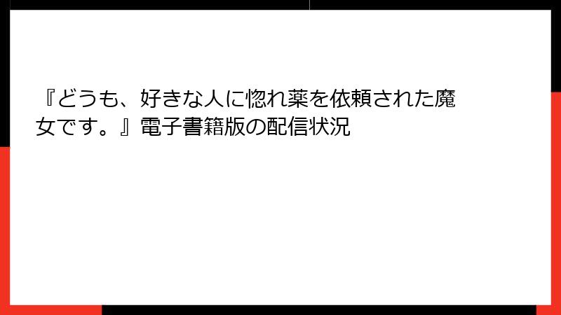 『どうも、好きな人に惚れ薬を依頼された魔女です。』電子書籍版の配信状況