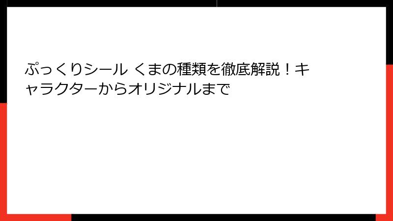 ぷっくりシール くまの種類を徹底解説!キャラクターからオリジナルまで