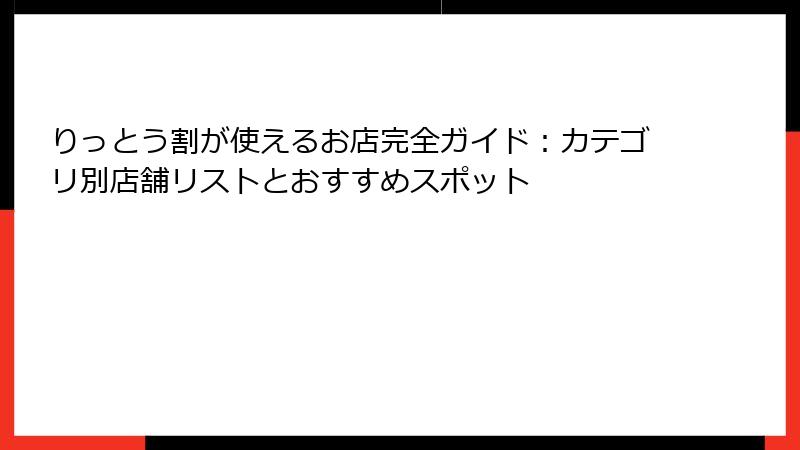 りっとう割が使えるお店完全ガイド：カテゴリ別店舗リストとおすすめスポット