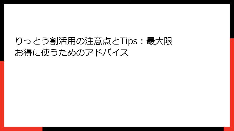 りっとう割活用の注意点とTips：最大限お得に使うためのアドバイス