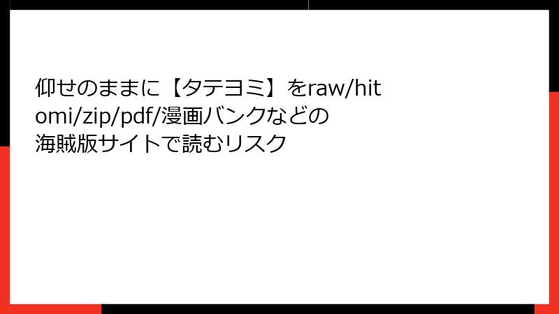 仰せのままに【タテヨミ】をraw/hitomi/zip/pdf/漫画バンクなどの海賊版サイトで読むリスク