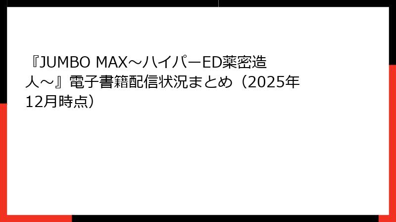 『JUMBO MAX～ハイパーED薬密造人～』電子書籍配信状況まとめ（2025年12月時点）