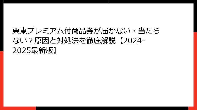 栗東プレミアム付商品券が届かない・当たらない？原因と対処法を徹底解説【2024-2025最新版】