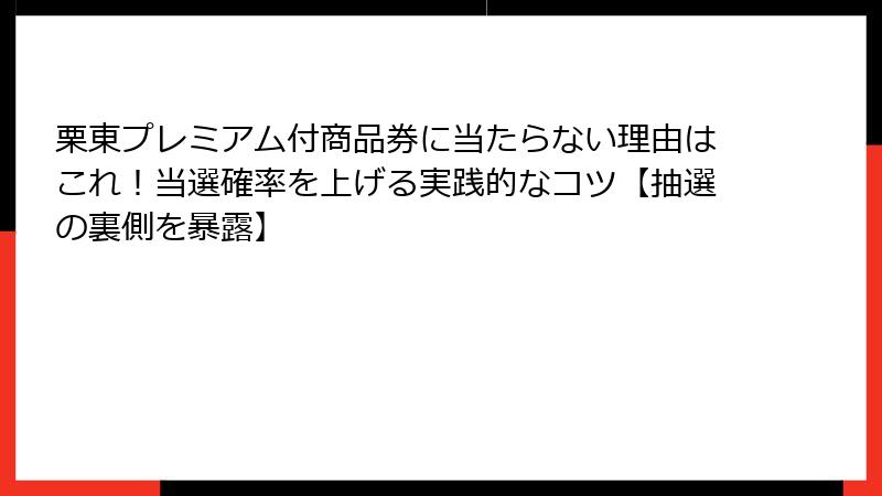栗東プレミアム付商品券に当たらない理由はこれ！当選確率を上げる実践的なコツ【抽選の裏側を暴露】