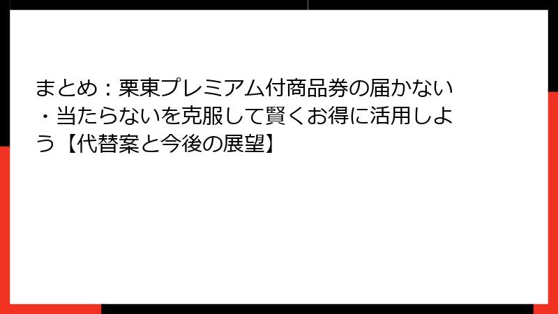 まとめ：栗東プレミアム付商品券の届かない・当たらないを克服して賢くお得に活用しよう【代替案と今後の展望】