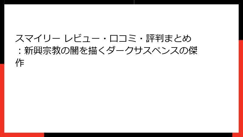 スマイリー レビュー・口コミ・評判まとめ:新興宗教の闇を描くダークサスペンスの傑作