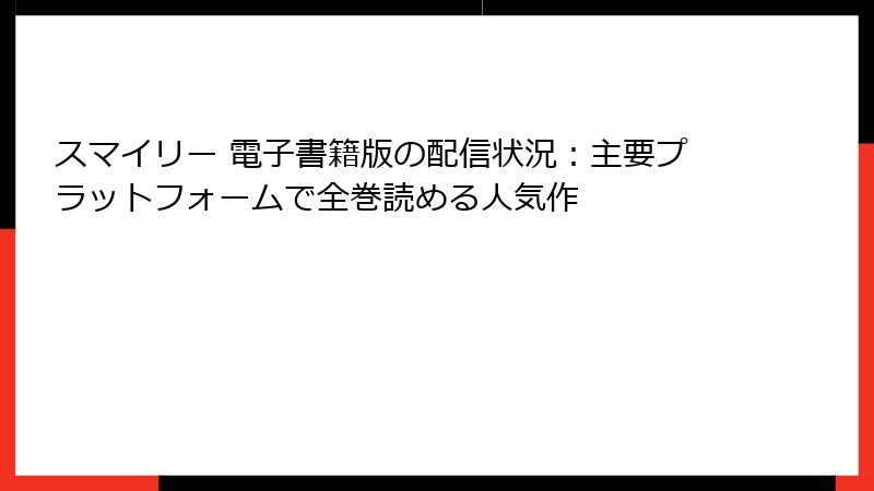 スマイリー 電子書籍版の配信状況:主要プラットフォームで全巻読める人気作