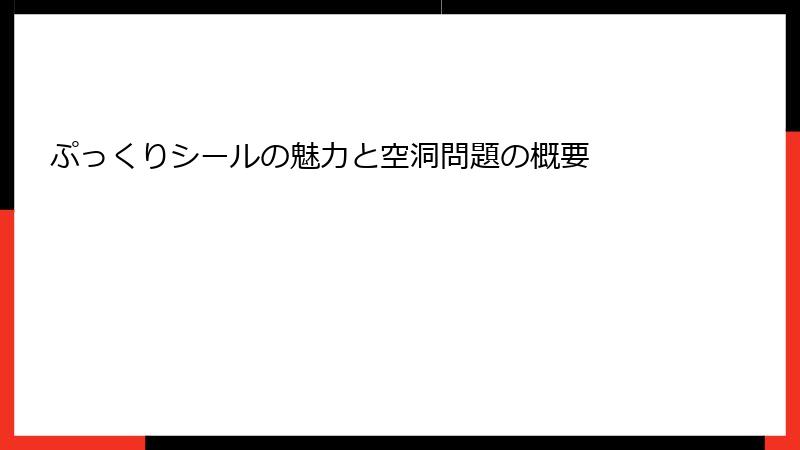 ぷっくりシールの魅力と空洞問題の概要