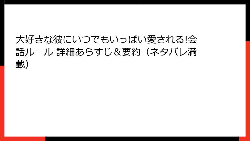 大好きな彼にいつでもいっぱい愛される!会話ルール 詳細あらすじ＆要約（ネタバレ満載）