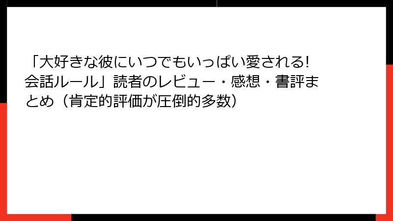 「大好きな彼にいつでもいっぱい愛される!会話ルール」読者のレビュー・感想・書評まとめ（肯定的評価が圧倒的多数）
