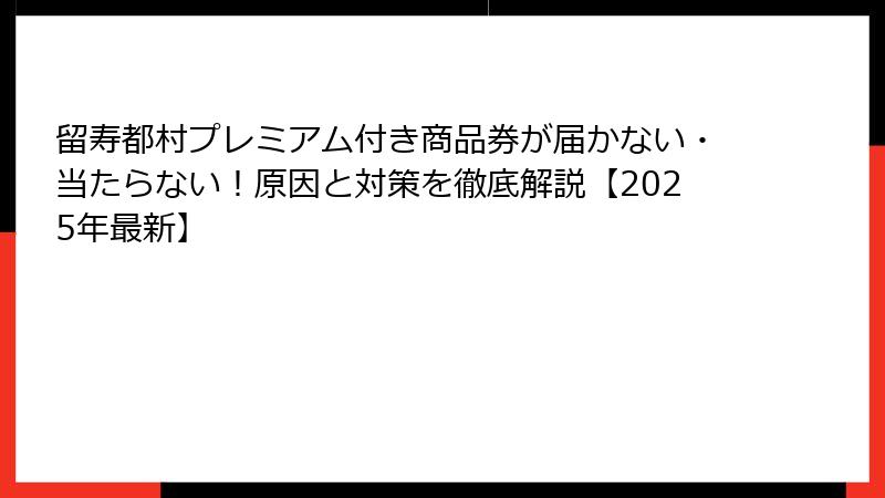 留寿都村プレミアム付き商品券が届かない・当たらない！原因と対策を徹底解説【2025年最新】