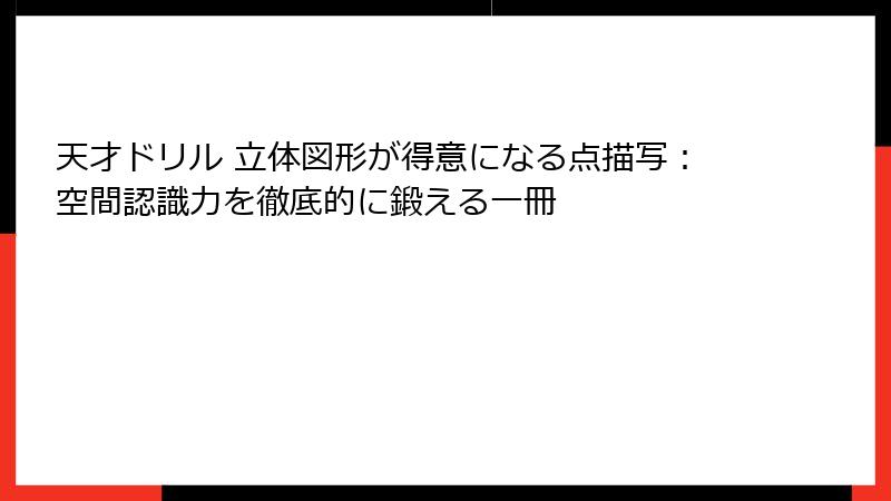 天才ドリル 立体図形が得意になる点描写：空間認識力を徹底的に鍛える一冊