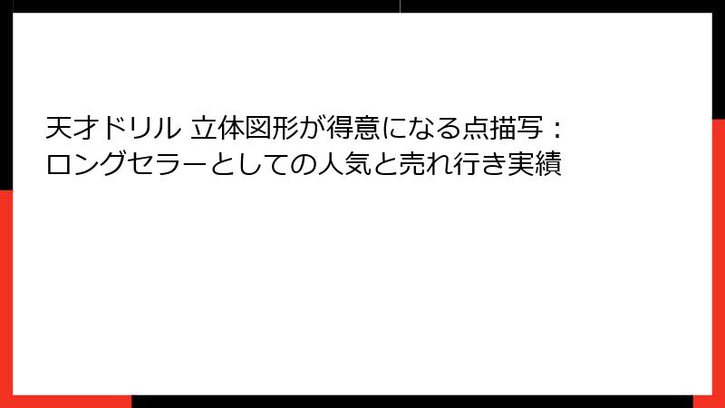 天才ドリル 立体図形が得意になる点描写：ロングセラーとしての人気と売れ行き実績