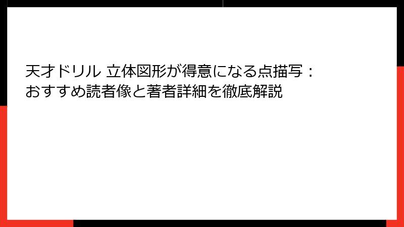 天才ドリル 立体図形が得意になる点描写：おすすめ読者像と著者詳細を徹底解説