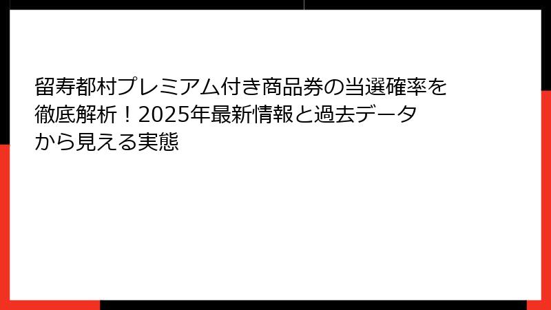 留寿都村プレミアム付き商品券の当選確率を徹底解析！2025年最新情報と過去データから見える実態