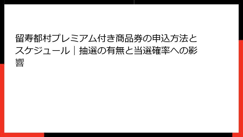 留寿都村プレミアム付き商品券の申込方法とスケジュール｜抽選の有無と当選確率への影響