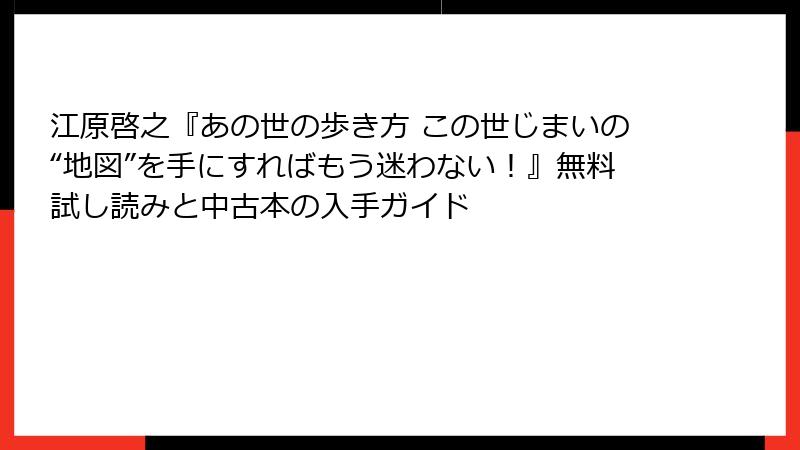 江原啓之『あの世の歩き方 この世じまいの“地図”を手にすればもう迷わない!』無料試し読みと中古本の入手ガイド