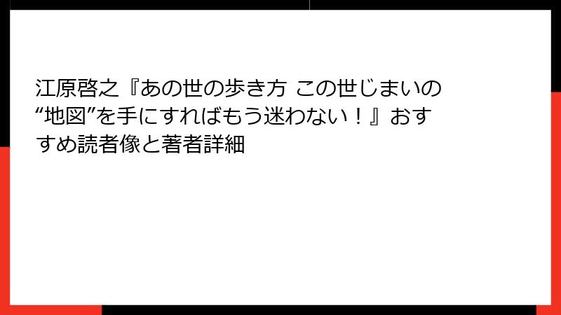 江原啓之『あの世の歩き方 この世じまいの“地図”を手にすればもう迷わない!』おすすめ読者像と著者詳細