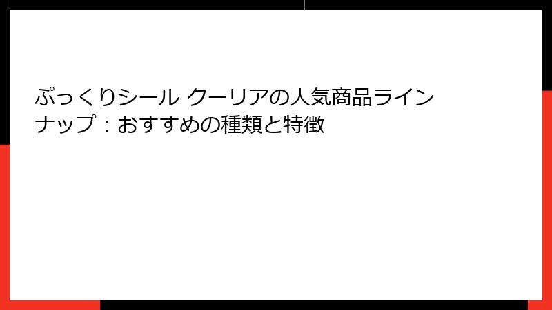 ぷっくりシール クーリアの人気商品ラインナップ：おすすめの種類と特徴