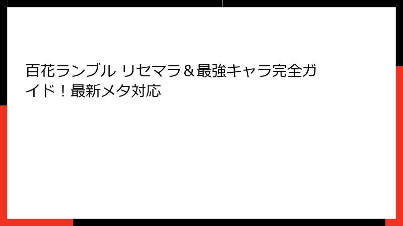 百花ランブル リセマラ＆最強キャラ完全ガイド！最新メタ対応
