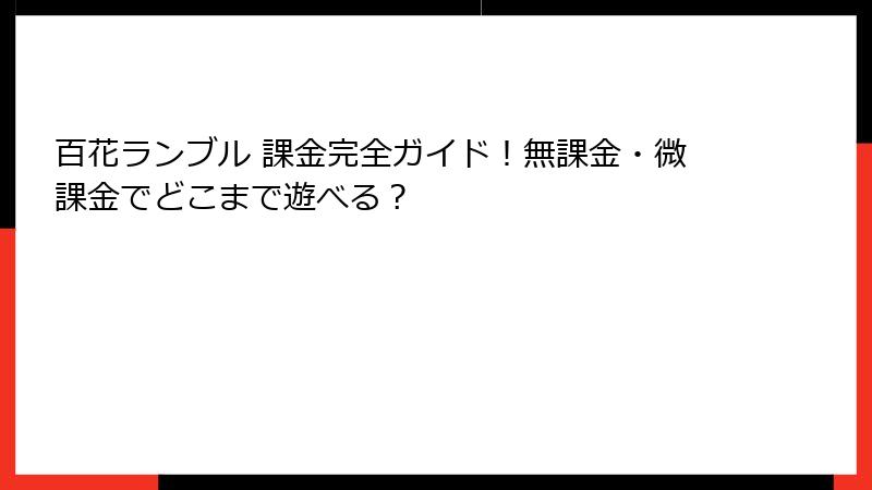 百花ランブル 課金完全ガイド！無課金・微課金でどこまで遊べる？