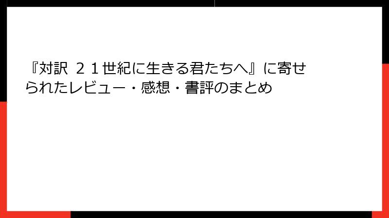 『対訳 ２１世紀に生きる君たちへ』に寄せられたレビュー・感想・書評のまとめ
