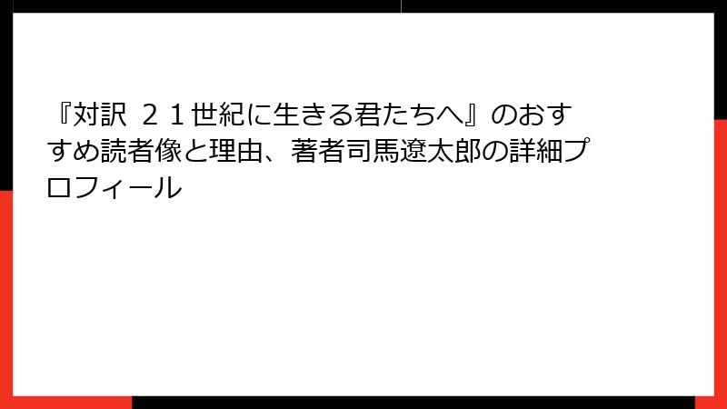 『対訳 ２１世紀に生きる君たちへ』のおすすめ読者像と理由、著者司馬遼太郎の詳細プロフィール