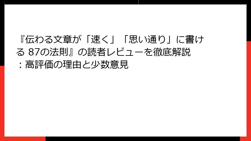 『伝わる文章が「速く」「思い通り」に書ける 87の法則』の読者レビューを徹底解説：高評価の理由と少数意見