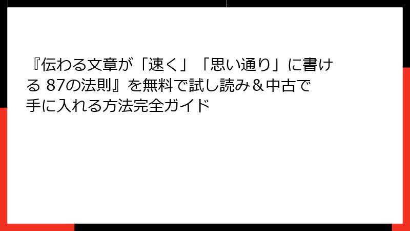 『伝わる文章が「速く」「思い通り」に書ける 87の法則』を無料で試し読み＆中古で手に入れる方法完全ガイド