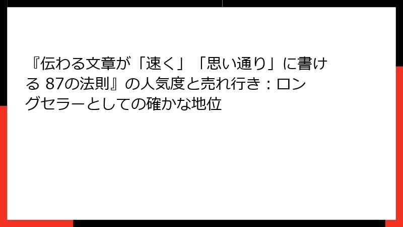 『伝わる文章が「速く」「思い通り」に書ける 87の法則』の人気度と売れ行き：ロングセラーとしての確かな地位