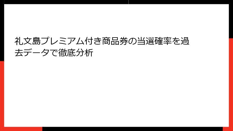 礼文島プレミアム付き商品券の当選確率を過去データで徹底分析