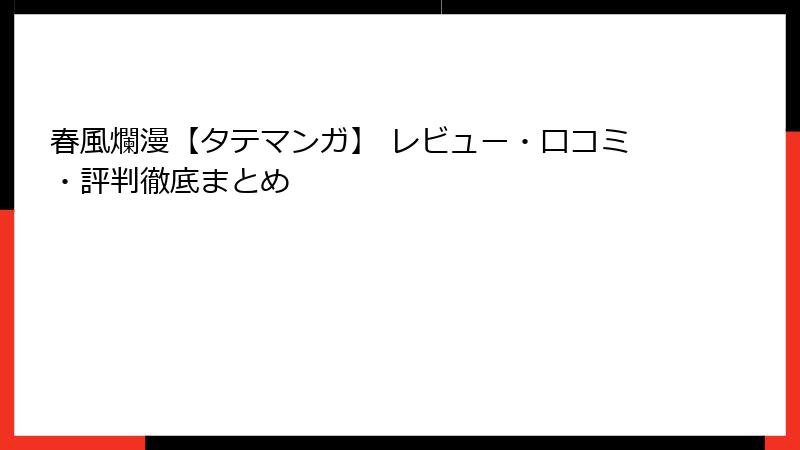 春風爛漫【タテマンガ】 レビュー・口コミ・評判徹底まとめ