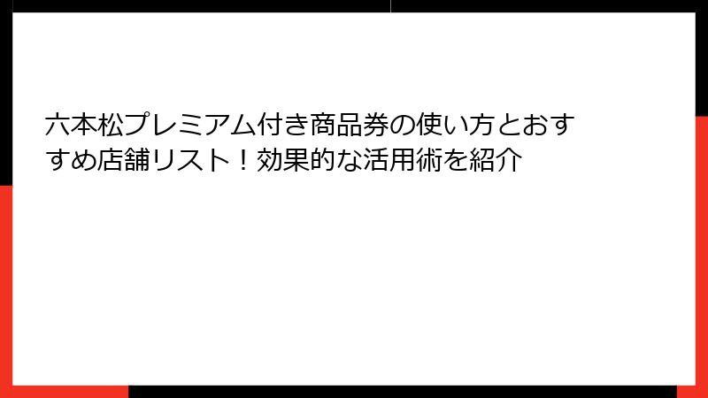 六本松プレミアム付き商品券の使い方とおすすめ店舗リスト！効果的な活用術を紹介