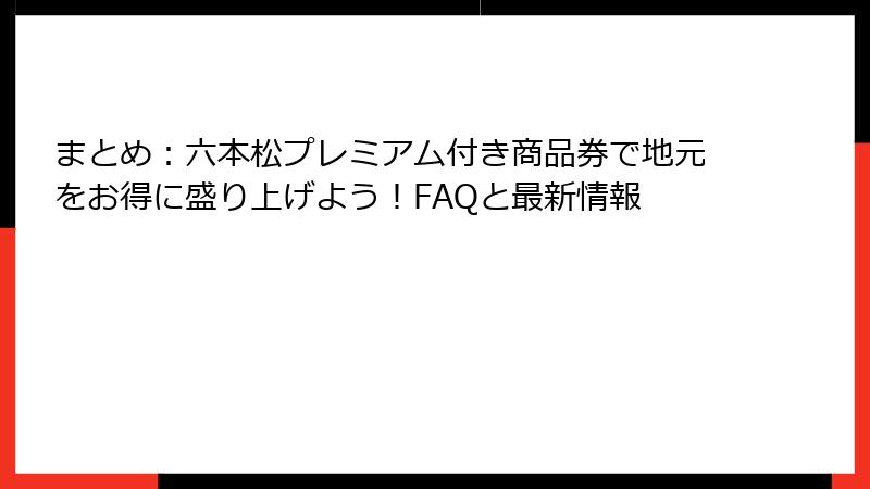 まとめ：六本松プレミアム付き商品券で地元をお得に盛り上げよう！FAQと最新情報