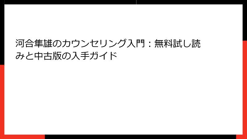 河合隼雄のカウンセリング入門：無料試し読みと中古版の入手ガイド