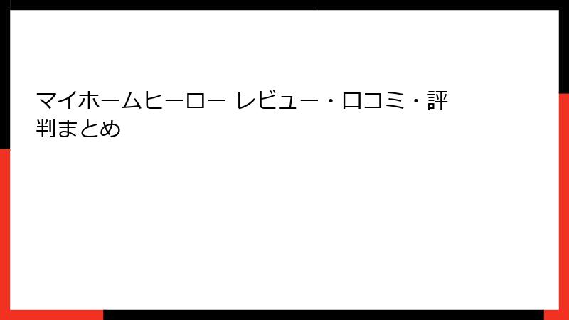 マイホームヒーロー レビュー・口コミ・評判まとめ