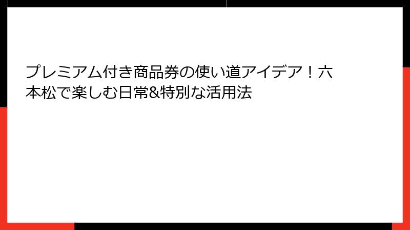 プレミアム付き商品券の使い道アイデア！六本松で楽しむ日常&特別な活用法