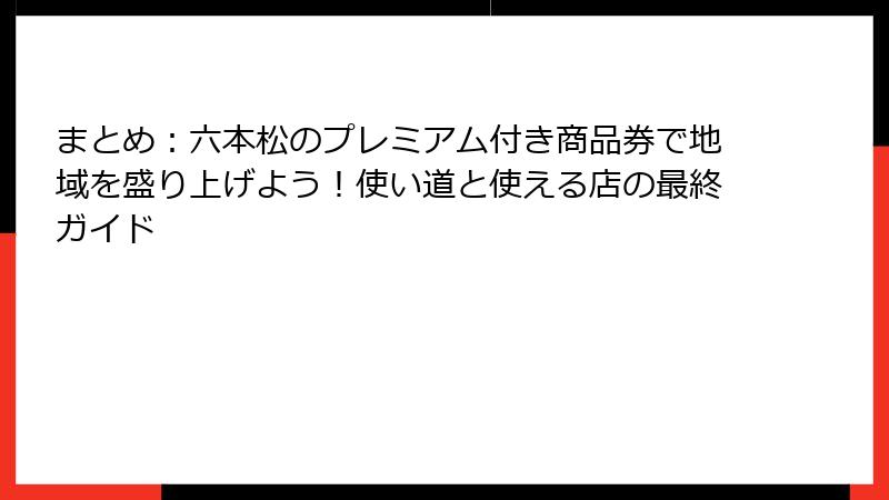 まとめ：六本松のプレミアム付き商品券で地域を盛り上げよう！使い道と使える店の最終ガイド