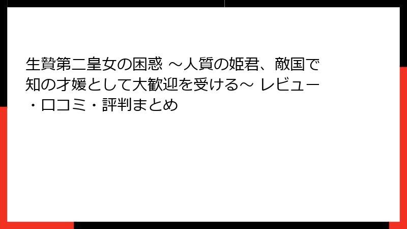 生贄第二皇女の困惑 ～人質の姫君、敵国で知の才媛として大歓迎を受ける～ レビュー・口コミ・評判まとめ