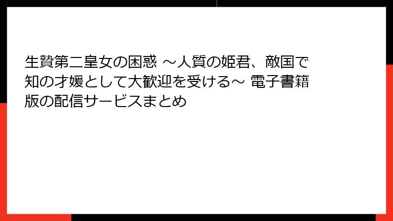 生贄第二皇女の困惑 ～人質の姫君、敵国で知の才媛として大歓迎を受ける～ 電子書籍版の配信サービスまとめ