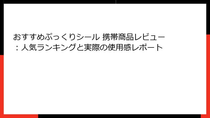おすすめぷっくりシール 携帯商品レビュー：人気ランキングと実際の使用感レポート