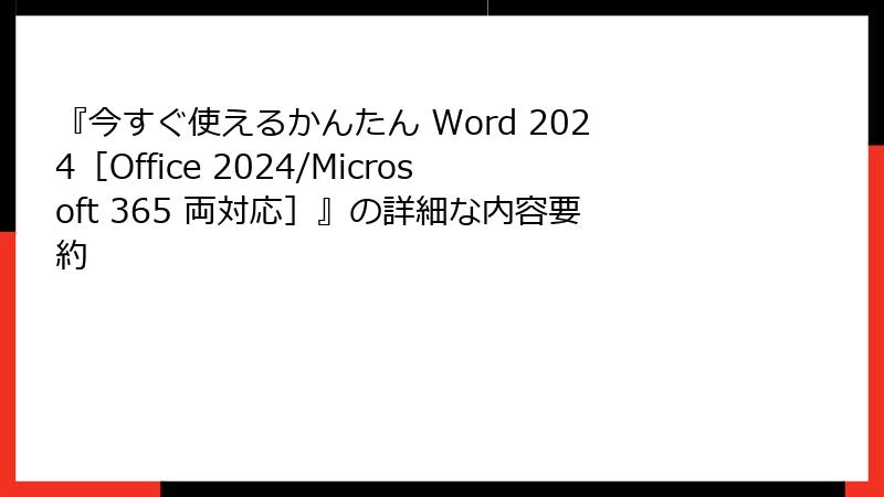 『今すぐ使えるかんたん Word 2024［Office 2024/Microsoft 365 両対応］』の詳細な内容要約